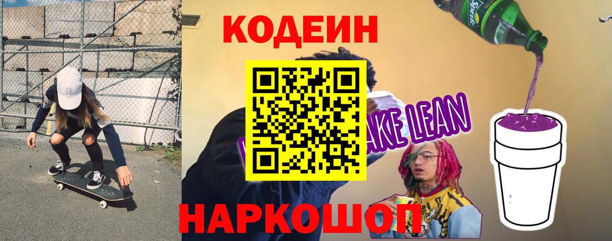 Кодеин Purple Drank  Codein напиток Lean (лин)  Вход с VPN  Бирск 